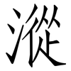 漎: Fangsongti