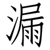 漏: Fangsongti 漏: Fangsongti