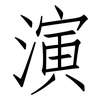 演: Fangsongti 演: Fangsongti
