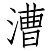 漕: Fangsongti