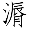漘: Fangsongti