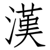 漢: Fangsongti 漢: Fangsongti