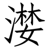 漤: Fangsongti