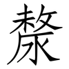 漦: Fangsongti