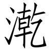漧: Fangsongti