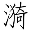 漪: Fangsongti