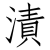 漬: Fangsongti 漬: Fangsongti