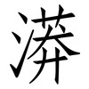 漭: Fangsongti