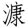 漮: Fangsongti