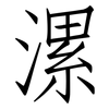 漯: Fangsongti