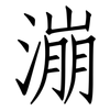 漰: Fangsongti
