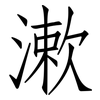 漱: Fangsongti