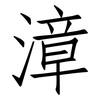 漳: Fangsongti