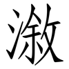 漵: Fangsongti