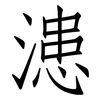 漶: Fangsongti