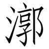 漷: Fangsongti