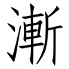 漸: Fangsongti