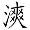 漺: Fangsongti 漺: Fangsongti