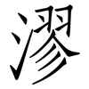 漻: Fangsongti