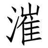 漼: Fangsongti