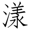 漾: Fangsongti 漾: Fangsongti