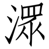 潀: Fangsongti