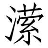 潆: Fangsongti