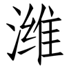 潍: Fangsongti