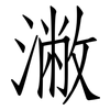 潎: Fangsongti