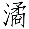 潏: Fangsongti