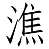 潐: Fangsongti 潐: Fangsongti