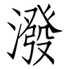 潑: Fangsongti 潑: Fangsongti