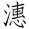 潓: Fangsongti 潓: Fangsongti