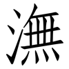 潕: Fangsongti