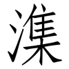 潗: Fangsongti 潗: Fangsongti