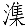 潗: Fangsongti