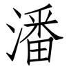 潘: Fangsongti