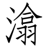 潝: Fangsongti
