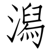 潟: Fangsongti