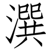 潠: Fangsongti