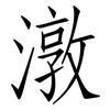 潡: Fangsongti