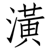 潢: Fangsongti 潢: Fangsongti