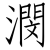 潣: Fangsongti 潣: Fangsongti