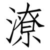 潦: Fangsongti 潦: Fangsongti
