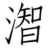 潪: Fangsongti 潪: Fangsongti