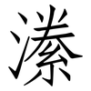 潫: Fangsongti