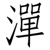 潬: Fangsongti