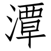 潭: Fangsongti