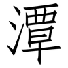 潭: Fangsongti