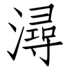 潯: Fangsongti